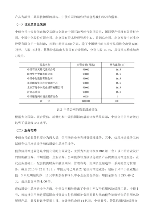 中小企业直接融资信用增进的经验借鉴及启示.docx