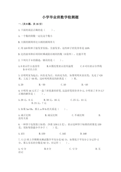 小学毕业班数学检测题含完整答案【全优】.docx