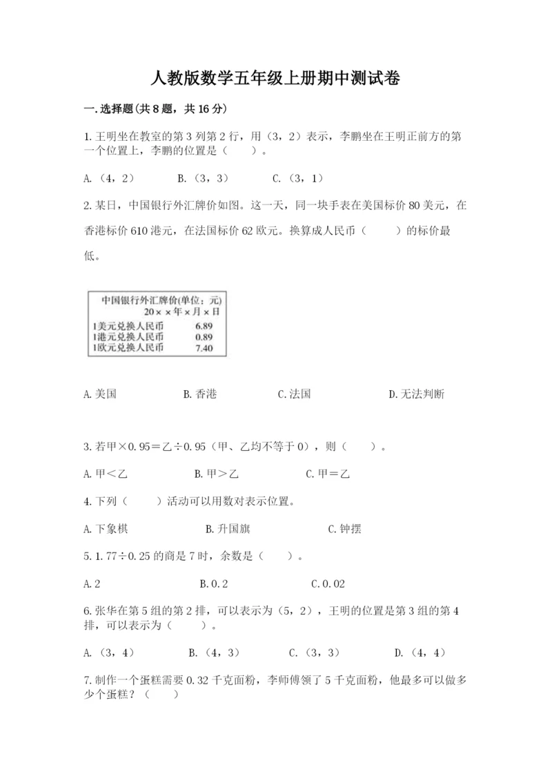 人教版数学五年级上册期中测试卷a4版打印.docx