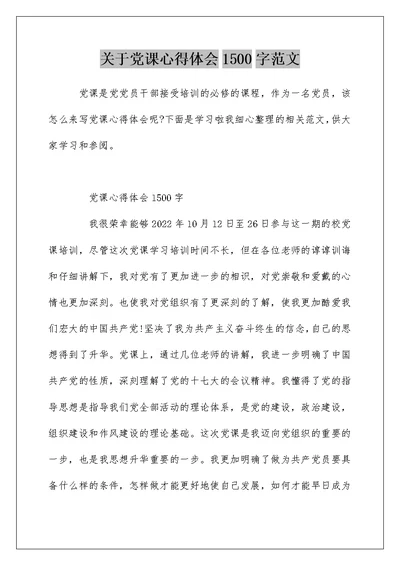 关于党课心得体会1500字范文