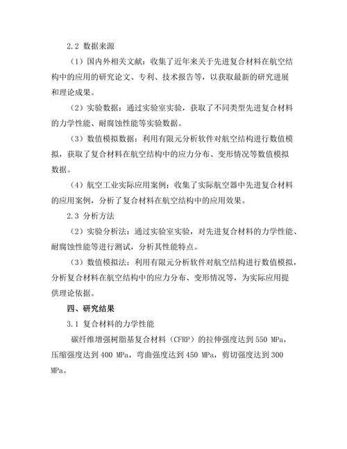 先进复合材料在航空结构中的应用