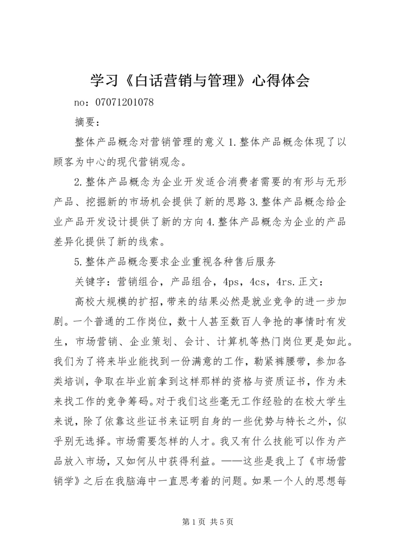 学习《白话营销与管理》心得体会 (3).docx