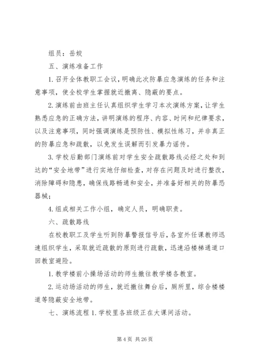 邙山镇中心小学防暴恐应急演练方案.docx
