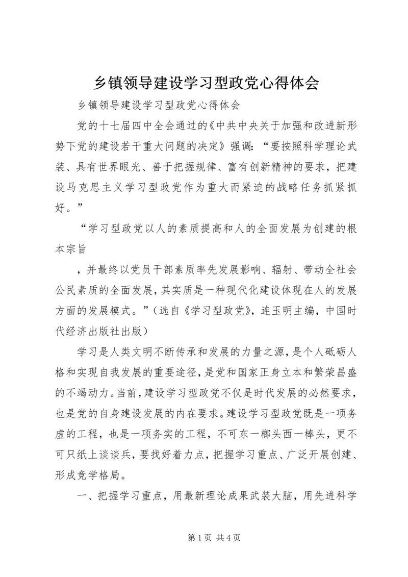 乡镇领导建设学习型政党心得体会.docx