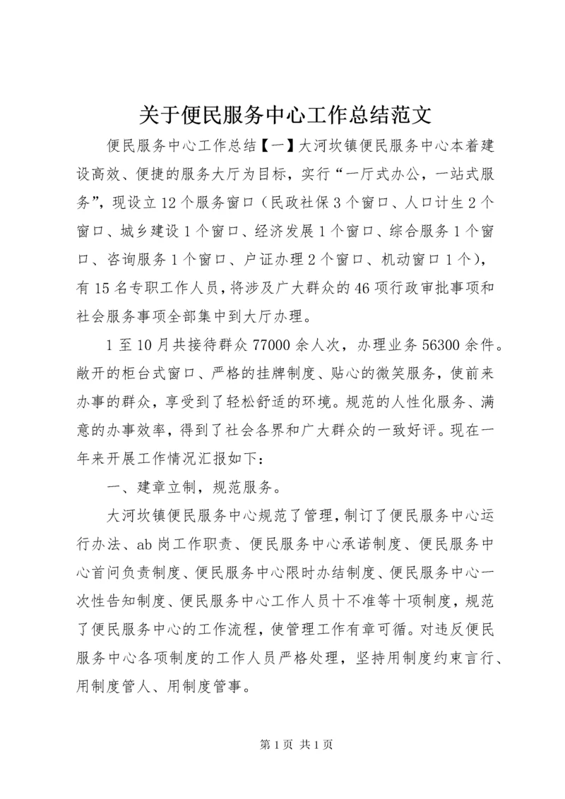 关于便民服务中心工作总结范文.docx