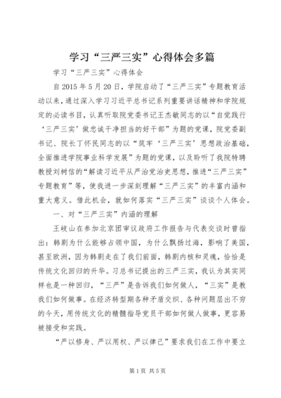 学习“三严三实”心得体会多篇.docx