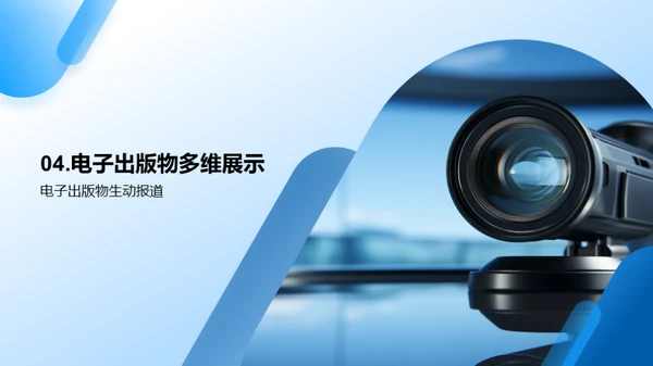 电子出版的新闻视界