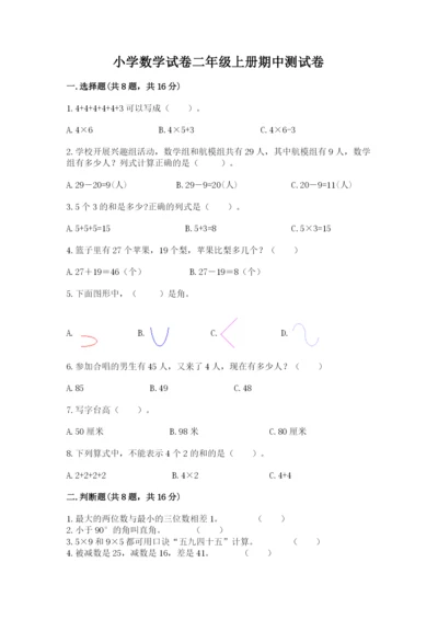 小学数学试卷二年级上册期中测试卷精品（突破训练）.docx