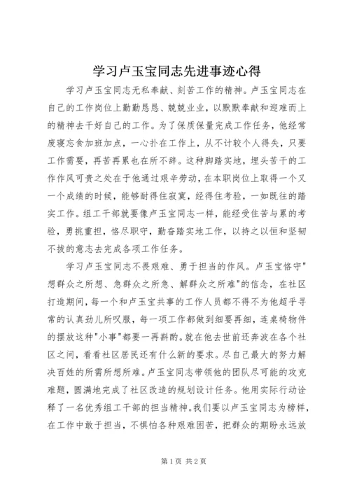 学习卢玉宝同志先进事迹心得.docx