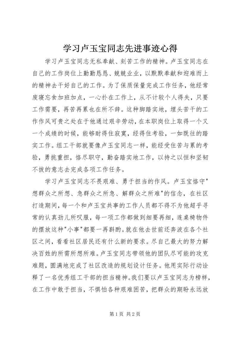 学习卢玉宝同志先进事迹心得.docx