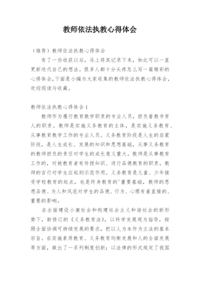 教师依法执教心得体会_3.docx