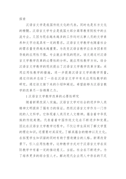 汉语言文学毕业论文精选范文.docx