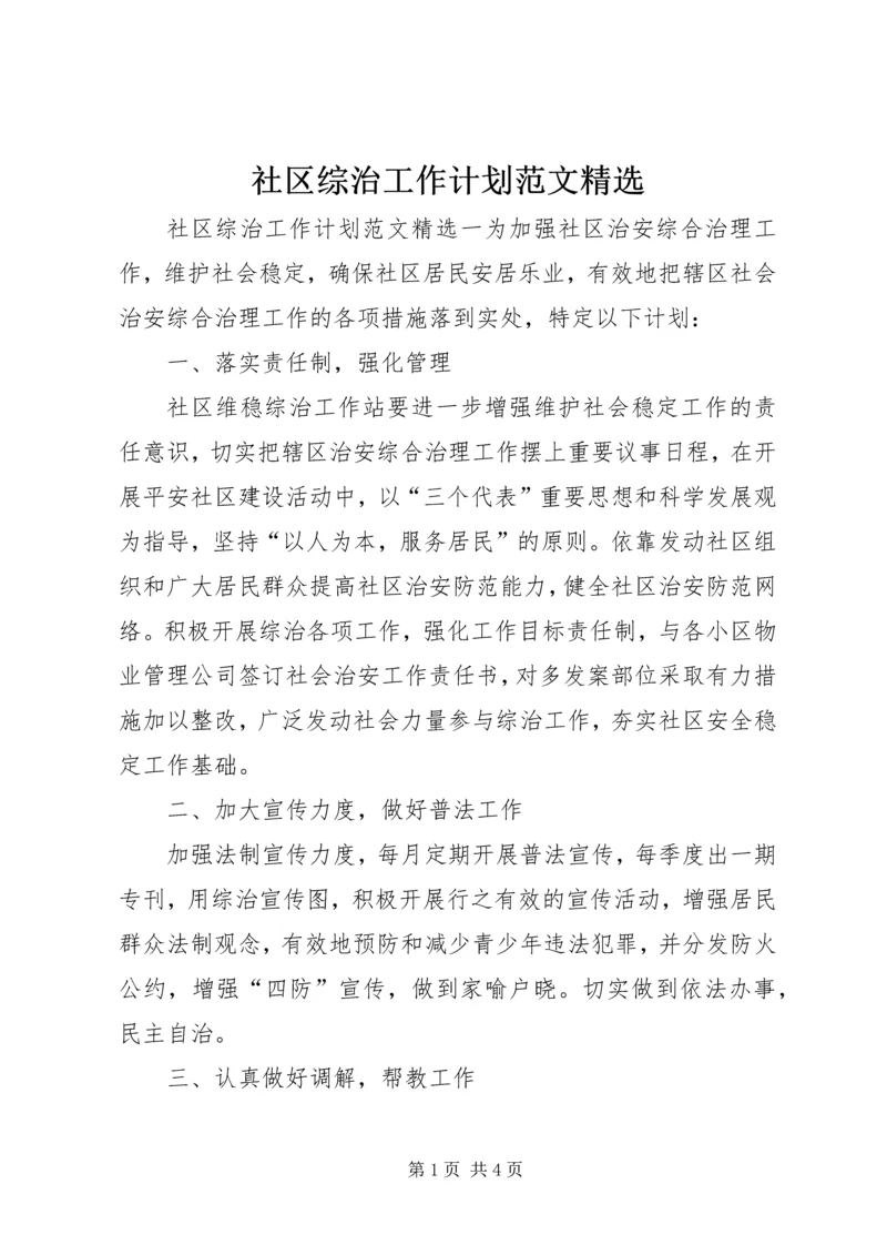 社区综治工作计划范文精选.docx