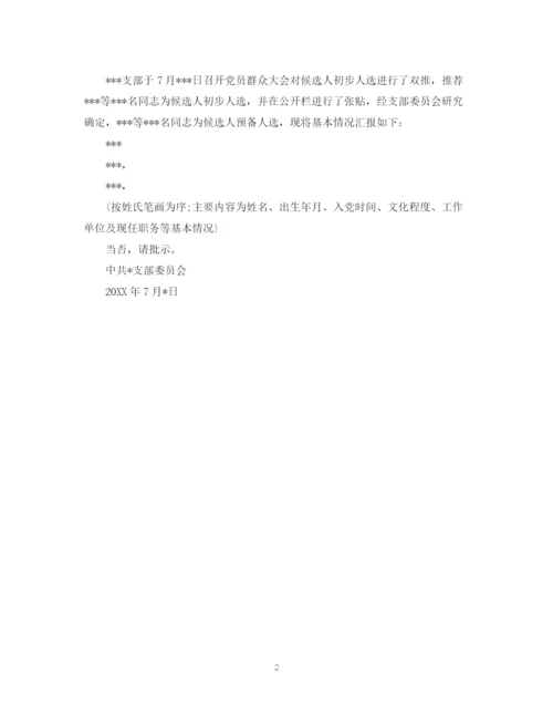 2023年党总支换届候选人请示.docx