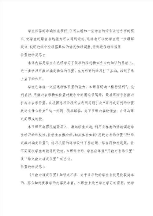 位置教学反思