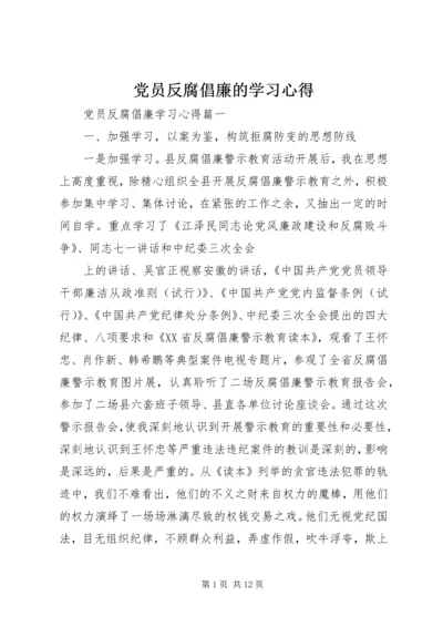 党员反腐倡廉的学习心得.docx