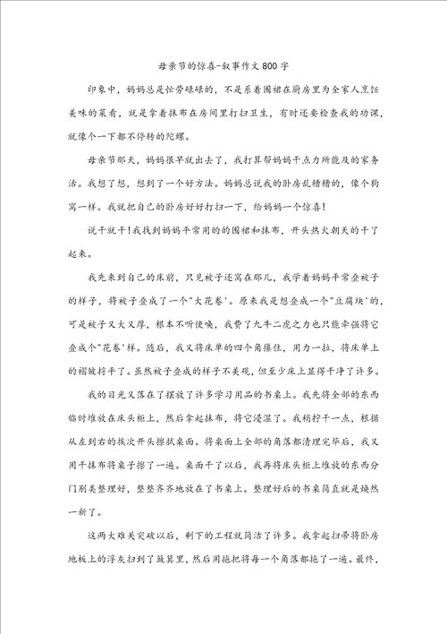 母亲节的惊喜叙事作文800字