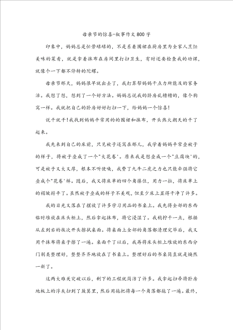 母亲节的惊喜叙事作文800字