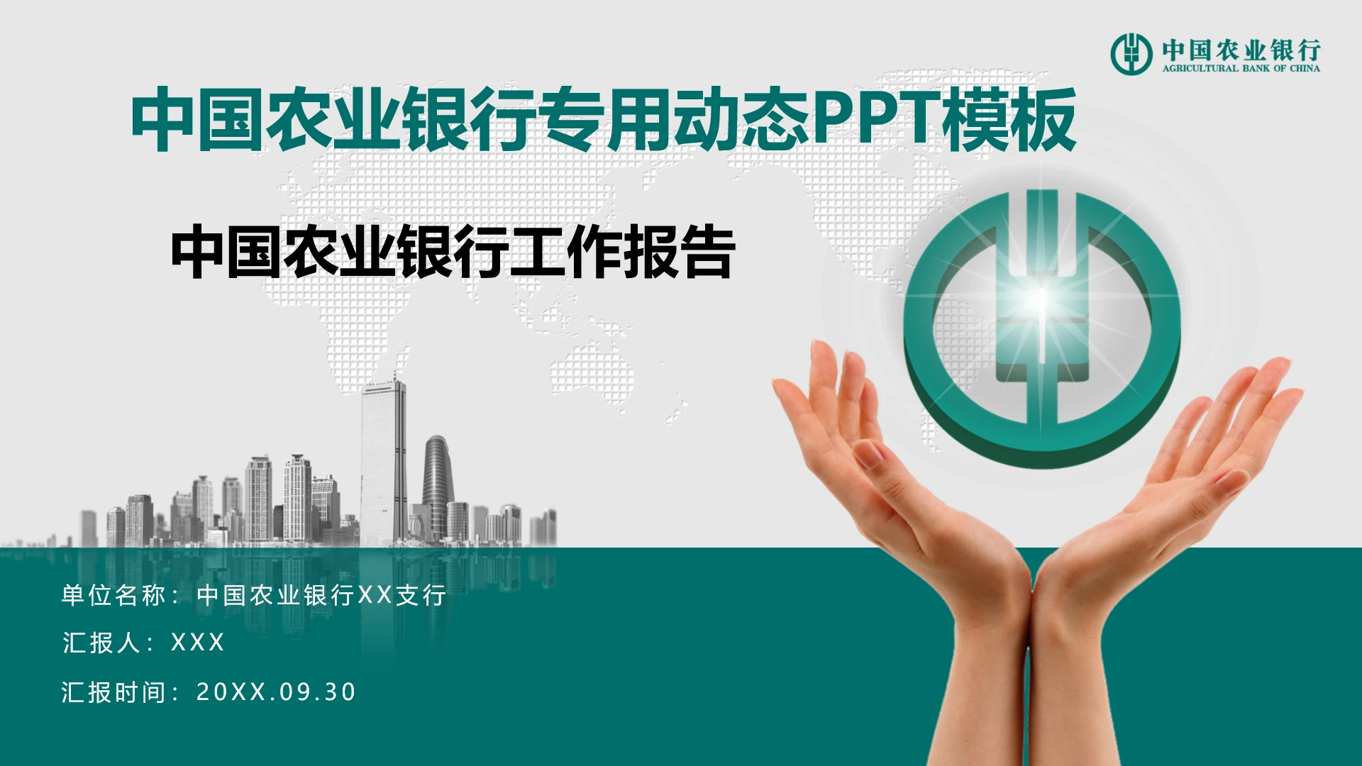 中国农业银行动态工作汇报专用PPT模板
