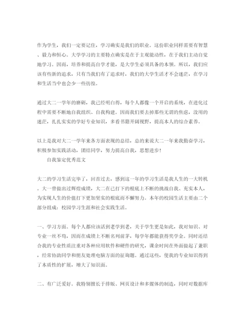 精编大二的自我鉴定参考范文分享合集.docx