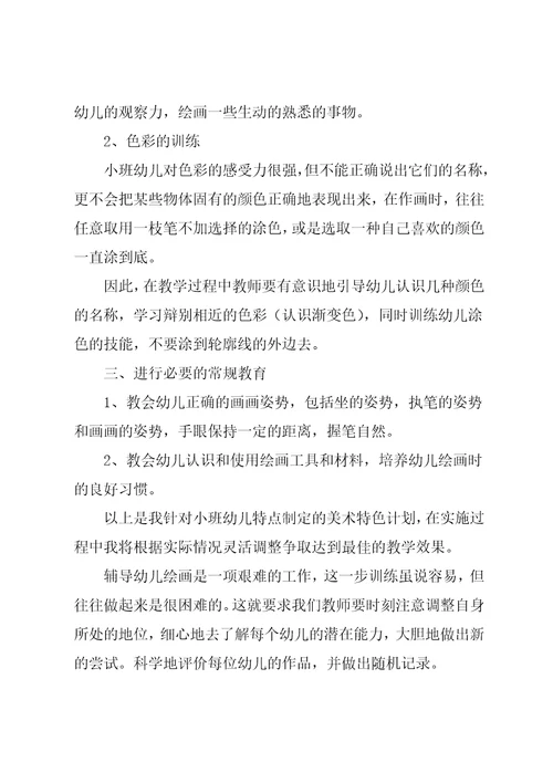 小班美术特色教学计划