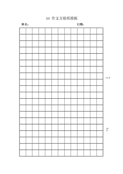 A4作文方格纸模板