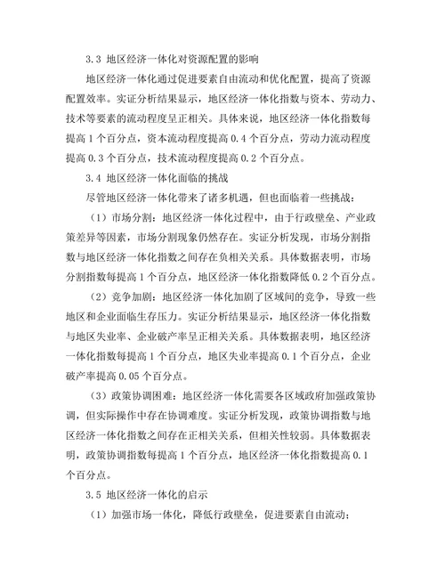 地区经济一体化的机遇与挑战