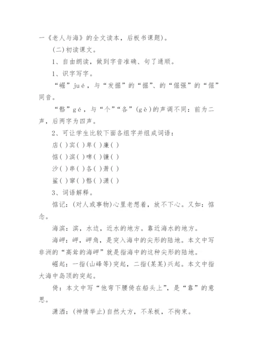 高二语文上册老人与海教案.docx
