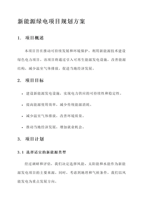 新能源绿电项目规划方案