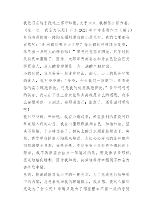 《这一次，我全力以赴》广东2023年中考省卷作文十篇.docx