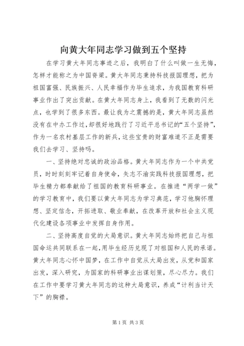 向黄大年同志学习做到五个坚持.docx