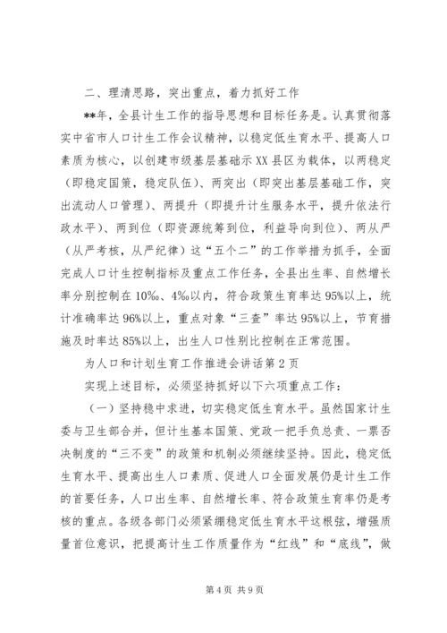 人口和计划生育工作推进会致辞.docx