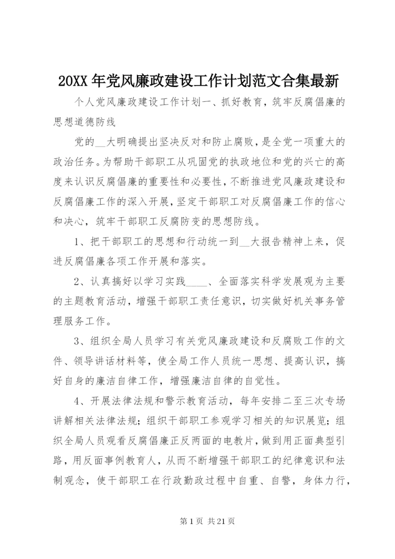 某年党风廉政建设工作计划范文合集最新.docx