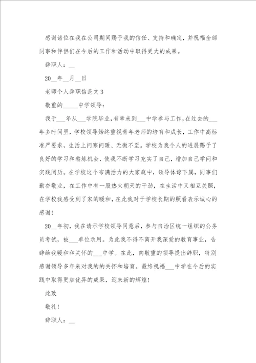 教师个人辞职信范文