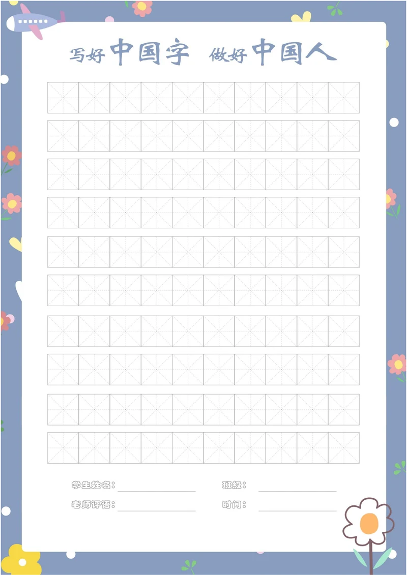 少儿练字A4田字格模板