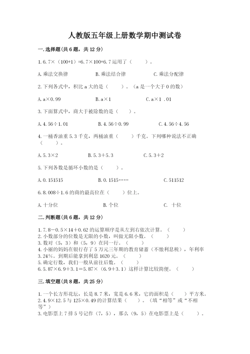 人教版五年级上册数学期中测试卷及参考答案（夺分金卷）.docx