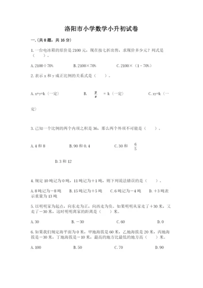 洛阳市小学数学小升初试卷含答案（综合卷）.docx
