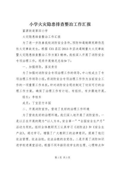 小学火灾隐患排查整治工作汇报 (4).docx