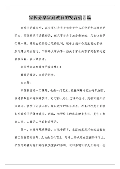 家长分享家庭教育的发言稿5篇