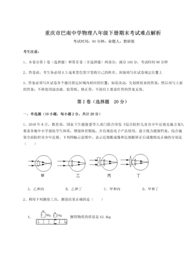 第二次月考滚动检测卷-重庆市巴南中学物理八年级下册期末考试难点解析试题（解析版）.docx