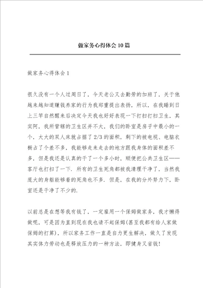 做家务心得体会10篇