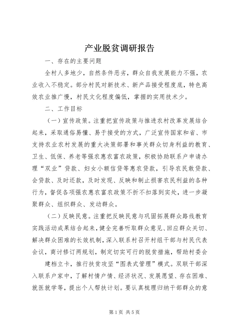 产业脱贫调研报告.docx