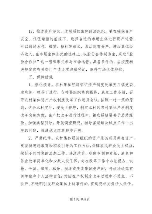 镇农村集体产权制度改革工作实施方案.docx