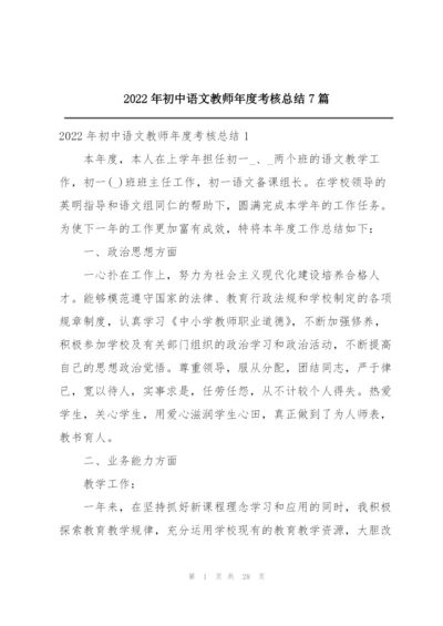 2022年初中语文教师年度考核总结7篇.docx