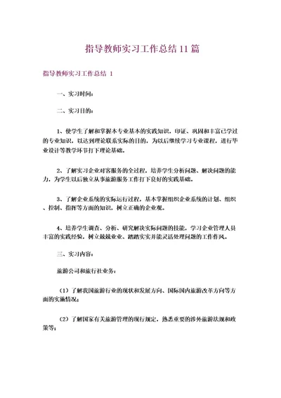 指导教师实习工作总结11篇