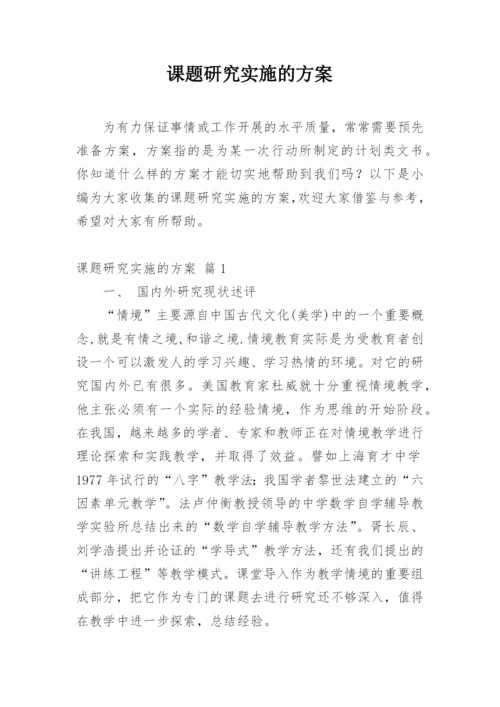 课题研究实施的方案.docx