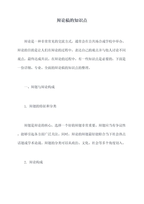 辩论稿的知识点
