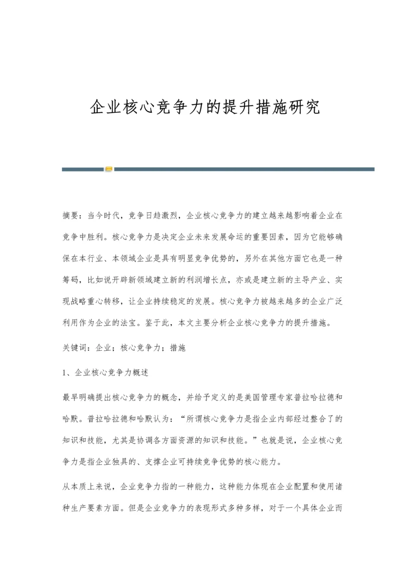 企业核心竞争力的提升措施研究.docx