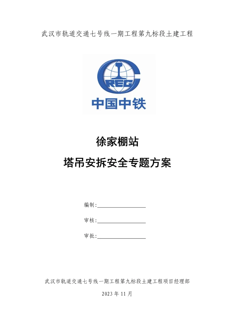 塔吊安拆安全专项方案.docx