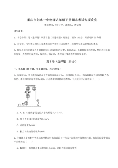 第二次月考滚动检测卷-重庆市彭水一中物理八年级下册期末考试专项攻克试题（含答案及解析）.docx